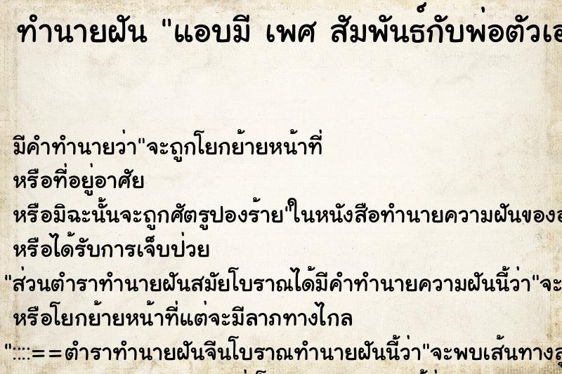 ทำนายฝัน แอบมี เพศ สัมพันธ์กับพ่อตัวเอง ทำนายฝัน แอบมี เพศ สัมพันธ์กับพ่อตัวเอง